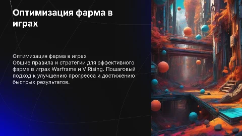 Оптимизация фарма в Warframe и V Rising: общие правила
