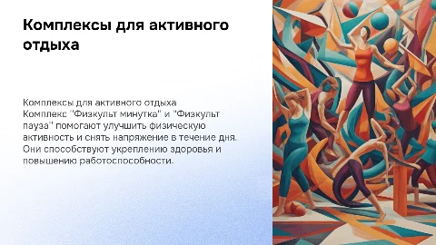 Комплекс "Физкульт минутка" и "Физкульт пауза"