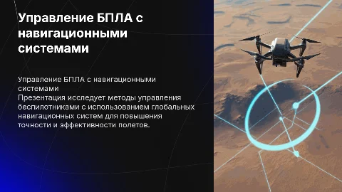 Управление беспилотным летательным аппаратом и навигационные системы