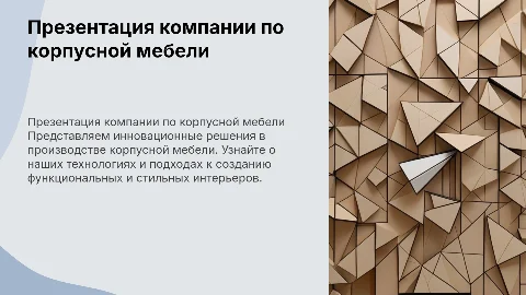 Презентация компании по производству корпусной мебели