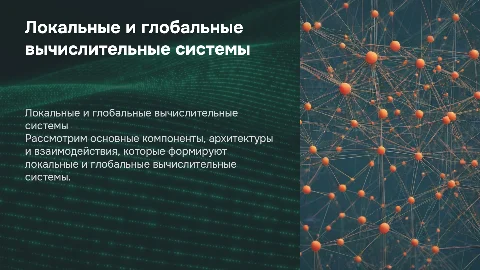 основные составляющие локальных и глобальных вычислительных систем