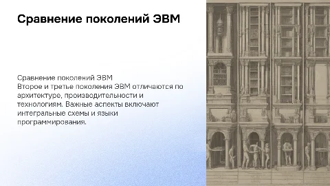 Сравнительный анализ второго и третьего поколения ЭВМ