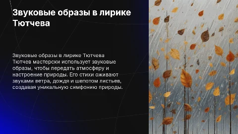 Звуковые образы в творчестве Ф.И Тютчева о природе