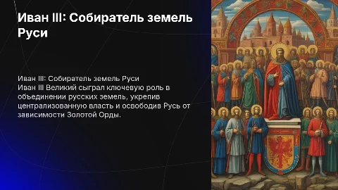 иван 3 - собиратель русского государства