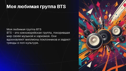 Мая любимая группа BTS