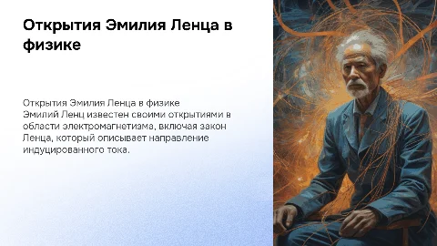 Написать про все известные в мире открытия Ленца