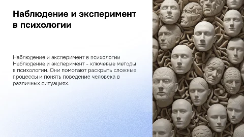 Наблюдение и эксперимент как методы психологии