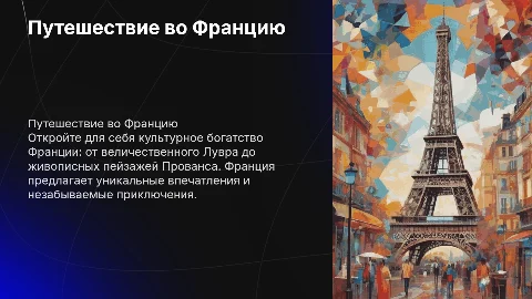 Путешествие во францию
