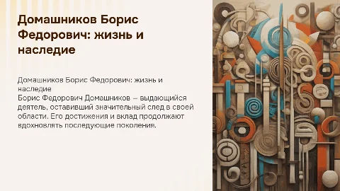 домашников борис федорович