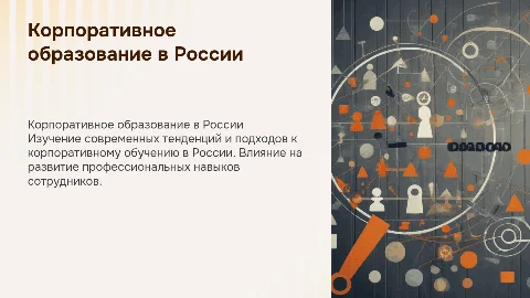 Корпоративное образование в России