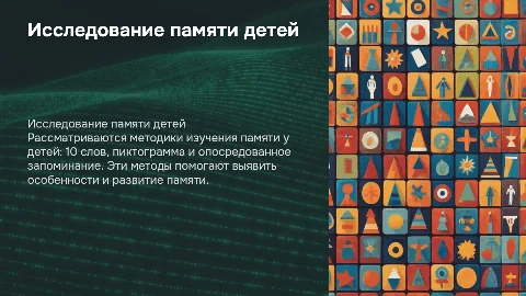 Исследование памяти детей: методики 10 слов и пиктограмма