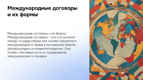 Понятие международного договора, его формы