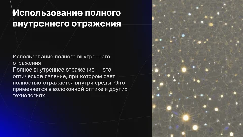 использования полного внутреннего отражения