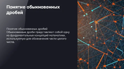 Понятие обыкновенных дробей