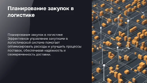 Защита дипломной работы: управление закупками в логистике