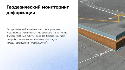 Геодезический мониторинг деформации фундаментной плиты