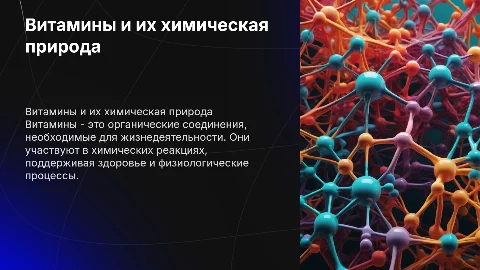витамины химия