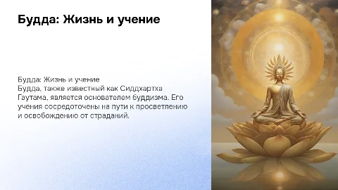 Будда: Жизнь и учение