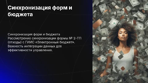 Синхронизация формы № 2-ТП (отходы) и ГИИС «Электронныйбюджет»