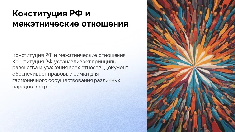 «Конституция РФ о межэтнических отношениях» презентация
