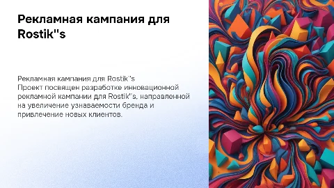 Индивидуальный проект Рекламная кампания для Rostik''s