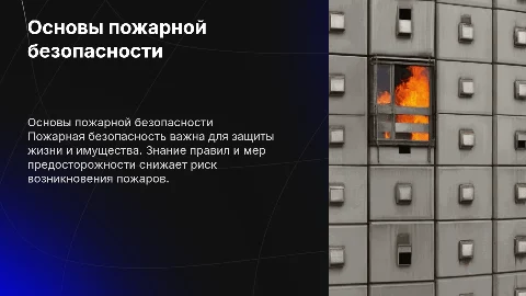 сообщение на тему пожарная безопасность