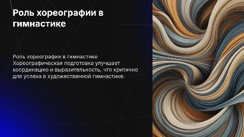 Значение хореографической подготовки в художественной гимнастике