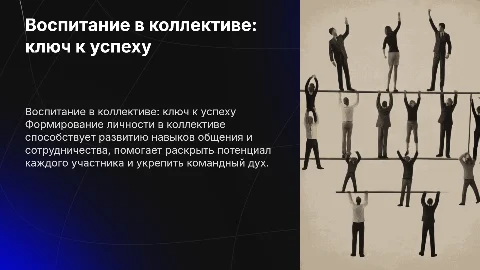 Воспитание личности в коллективе