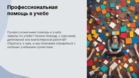 Профессиональная помощь с курсовыми и дипломными работами