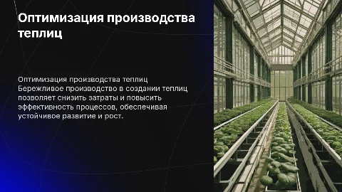 Оптимизация производственного процесса в теплицах