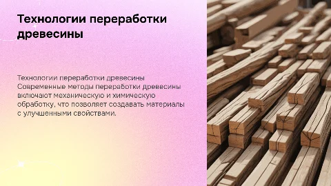 Технология переработки древесины