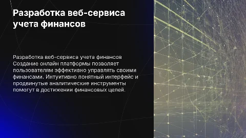 разработка онлайн веб-сервиса по учету личных финансов