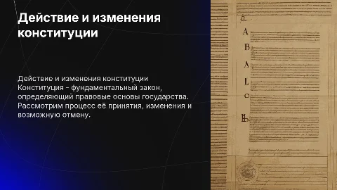 Действие конституции: принятие, изменения и отмена