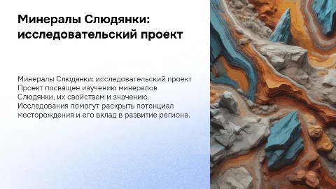 Минералы Слюдянки проект