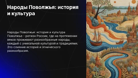 Народы Поволжье