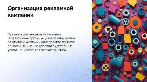 Организация и планирование рекламной кампании кинопроекта