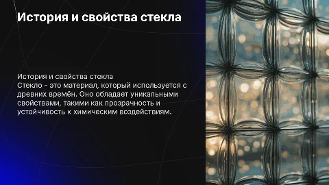 О СТЕКЛЕ