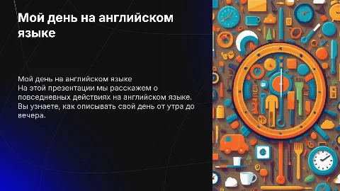 детская презентация по английскому языку мой день