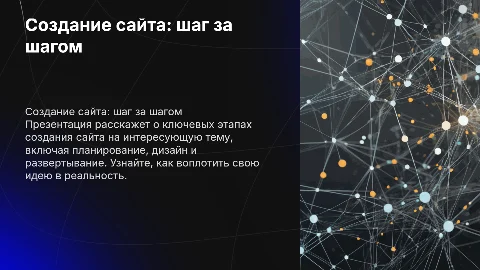 Создание сайта: шаги к успешной презентации