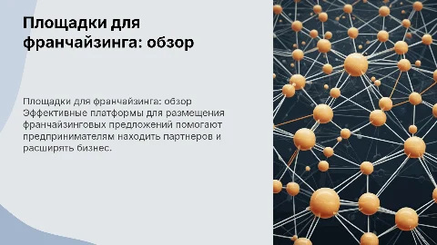 площадки по размещению франчайзинговых предложений