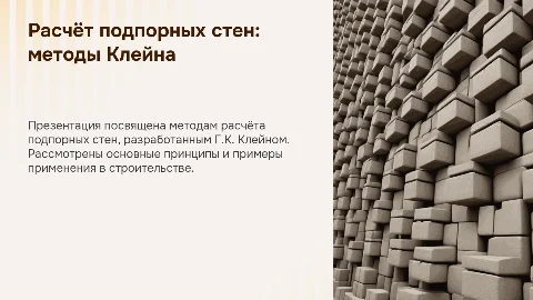 Расчёт подпорных стен по методу Г.К. Клейна