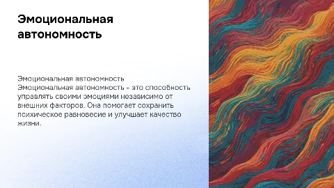 Эмоциональная автономность