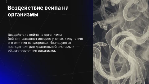Влияние паров вейпа на живые организмы