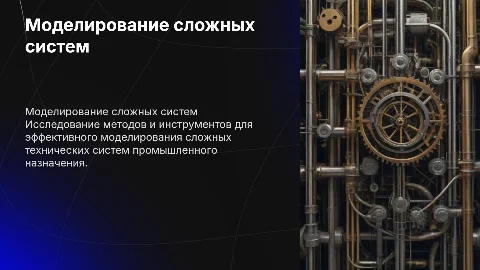 Методы и инструменты моделирования сложных технических систем
