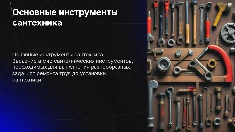 Инструменты сантехника