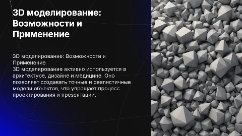 3D моделирование и область применения