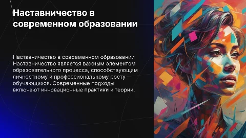 Наставничество в образовании: теория и практика