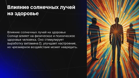 влияние солнца на человека