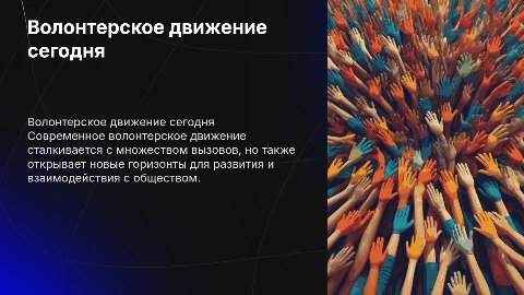 Волонтерское движение: проблемы и перспективы развития