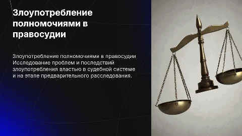 Злоупотребление должностными полномочиями в правосудии